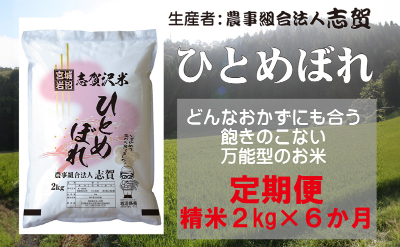 【6ヶ月定期便】宮城県岩沼市産 志賀沢米 ひとめぼれ 精米2kg