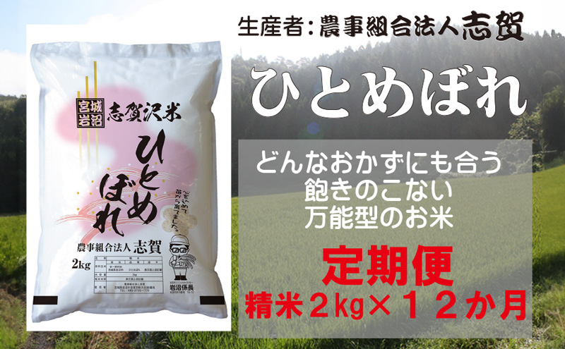 【12ヶ月定期便】宮城県岩沼市産 志賀沢米 ひとめぼれ 精米2kg