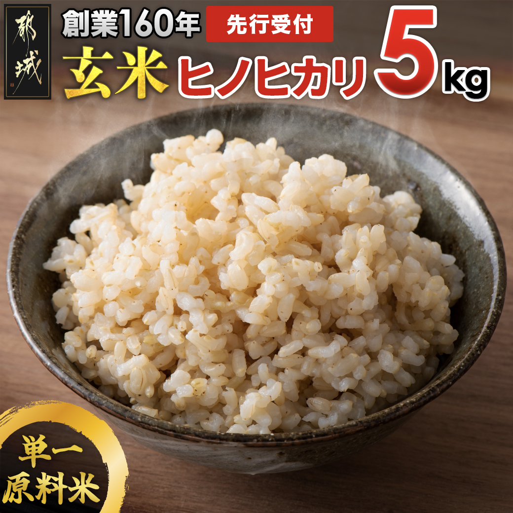 先行受付![11月より順次お届け]創業160年伝統の味!都城産ヒノヒカリ 玄米5kg