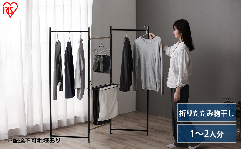 【宮城県大河原町】物干し 室内 折りたたみ 洗濯物干し 物干しスタンド OTM-150R ブラック アイリスオーヤマ おしゃれ コンパクト スリム 部屋干し 洗濯 一人暮らし 一人用 折りたたみ物干し3連