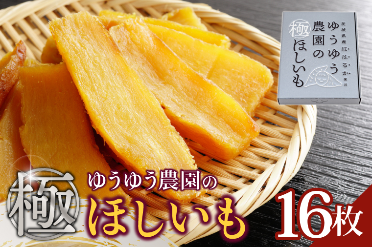 【茨城県取手市】AO004 ゆうゆう農園の極ほしいも