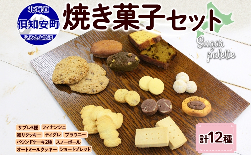 北海道 焼き菓子 12種 詰め合わせ セット サブレ くるみ フィナンシェ ティグレ ブラウニー パウンドケーキ ドライフルーツ オートミール  クッキー おやつ ギフト プレゼント お取り寄せ おかし お菓子 Sugar Palette 送料無料 倶知安 | クチコミで探すならふるさと納税  ...