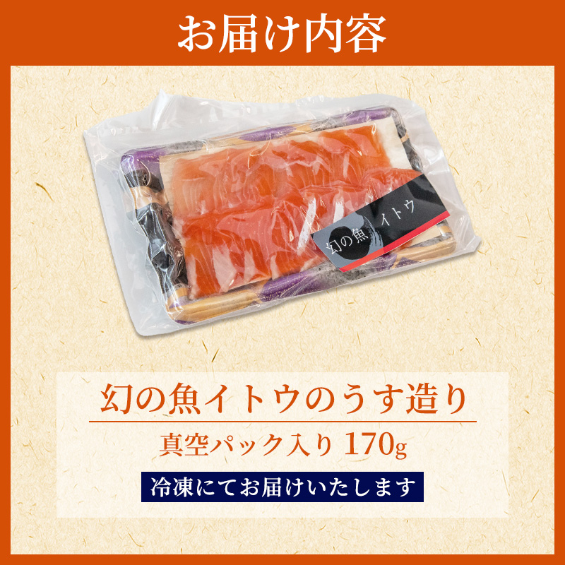 青森県鰺ヶ沢町のふるさと納税 幻の魚イトウのうす造り(真空冷凍パック)170g