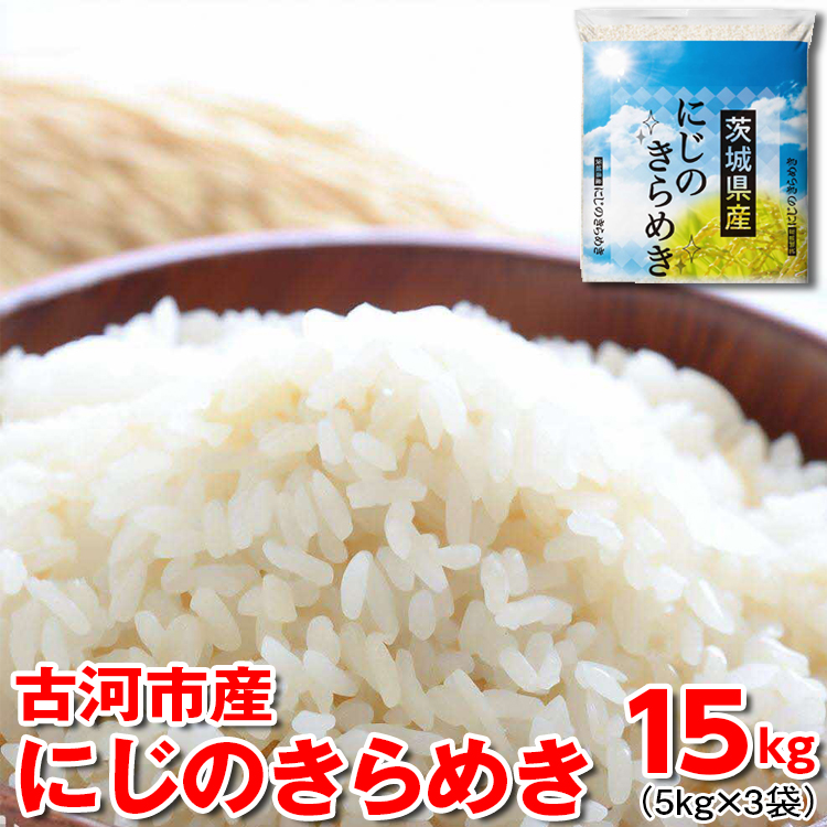 [新米]令和6年産 古河市産にじのきらめき 15kg(5kg×3袋) | 米 こめ コメ 15キロ 虹のきらめき にじきら 古河市産 茨城県産 贈答 贈り物 プレゼント 茨城県 古河市 直送 産地直送 送料無料 _DP23