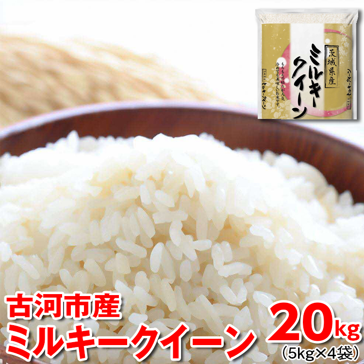 [新米]令和6年産 古河市産 ミルキークイーン 20kg(5kg×4袋) | 米 こめ コメ 20キロ ミルキークイーン みるきーくいーん 古河市産 茨城県産 贈答 贈り物 プレゼント 茨城県 古河市 直送 産地直送 送料無料 _DP25