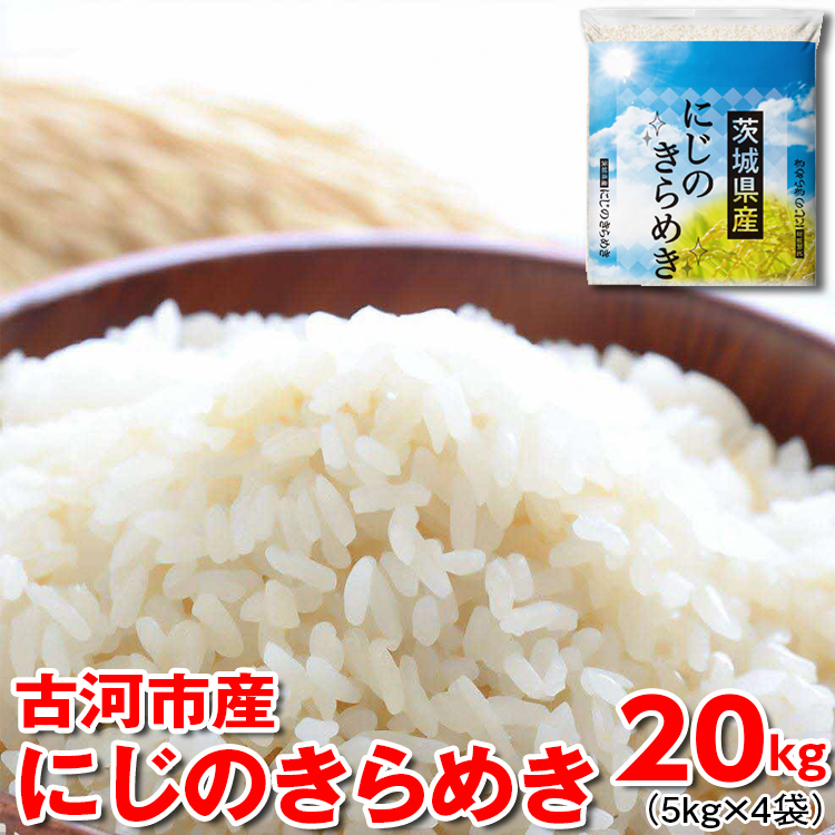 [新米]令和6年産 古河市産 にじのきらめき 20kg(5kg×4袋) | 米 こめ コメ 20キロ 虹のきらめき にじきら 古河市産 茨城県産 贈答 贈り物 プレゼント 茨城県 古河市 直送 産地直送 送料無料 _DP26