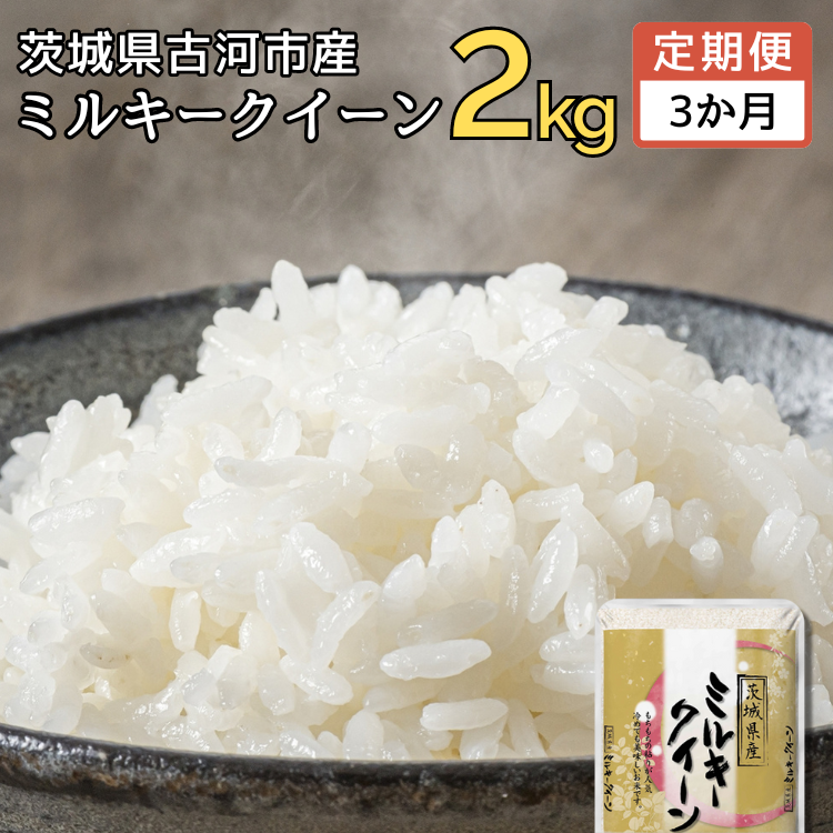 [新米][定期便 3か月]令和6年産 古河市産ミルキークイーン 2kg | 米 こめ コメ 2キロ 定期便 ミルキークイーン みるきーくいーん 古河市産 茨城県産 贈答 贈り物 プレゼント 茨城県 古河市 直送 産地直送 送料無料 _DP31