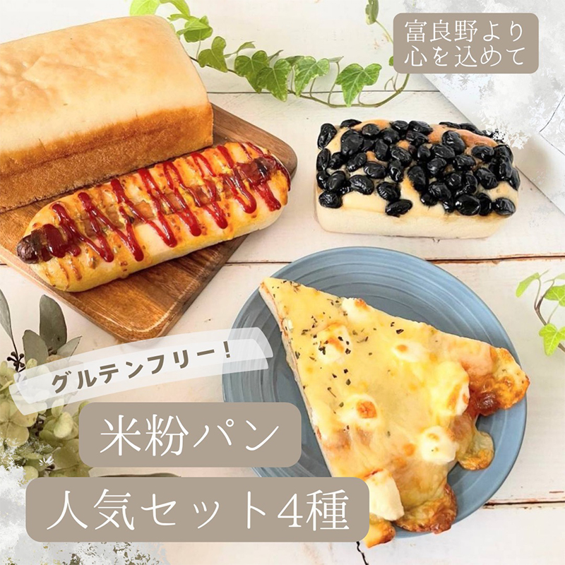 楽天市場】【2点以上で送料無料】おにしの米粉パン お試しセット