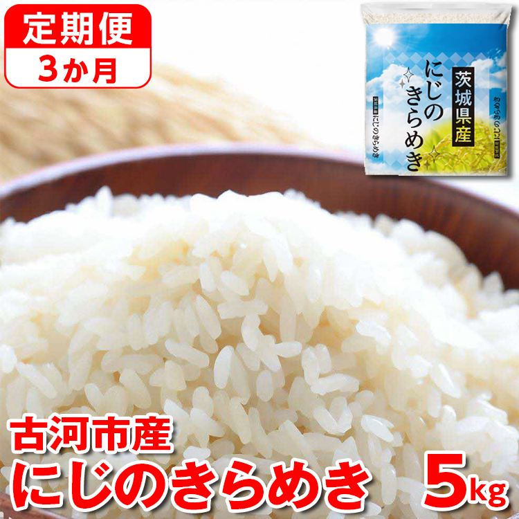 [定期便 3か月][新米]令和6年産 古河市産にじのきらめき 5kg | 米 こめ コメ 5キロ 定期便 虹のきらめき にじきら 古河市産 茨城県産 贈答 贈り物 プレゼント 茨城県 古河市 直送 産地直送 送料無料 _DP40