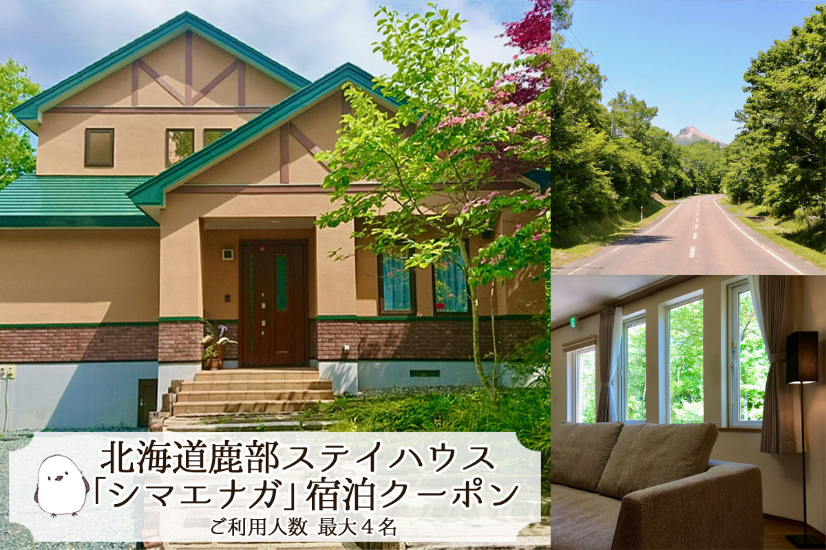 【北海道鹿部町】鹿部 ステイハウス シマエナガ 1泊2日 宿泊クーポン 北海道 鹿部町 最大 4名 貸切
