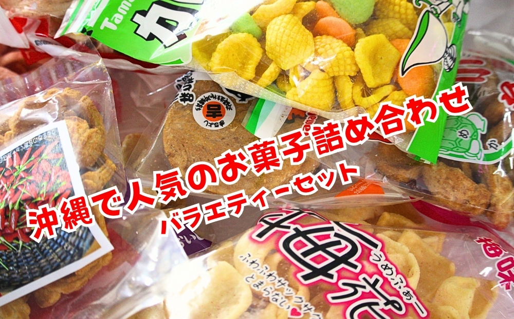 大容量！沖縄懐かしのお菓子 詰め合わせセット！15種類（20袋入） 煎餅 せんべい おやつ えびせん 天使の羽 亀小亀 梅小亀 塩せんべい  亀の甲せんべい 辛小亀 いかべえ 生姜せんべい みすてないで 梅花 カレー屋さん 小亀 ハイサイえびせん（沖縄県うるま市 ...