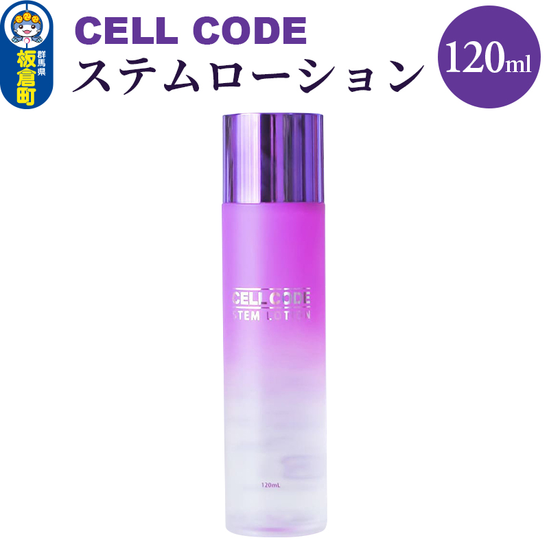 セルコード ステムローション（120ml）ヒト幹細胞培養液 配合｜高保湿 化粧水 敏感肌 乾燥肌 年齢肌|バースバンク株式会社