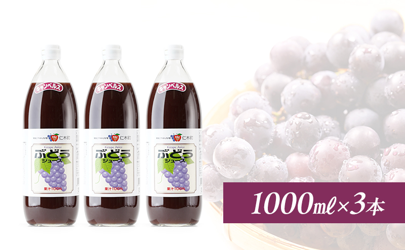 北海道仁木産ぶどうジュース（品種：キャンベルス）：1000ml×3本