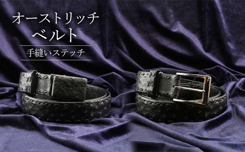 【東京都墨田区】オーストリッチ 手縫いステッチ ベルト クロ 幅35mm メンズ