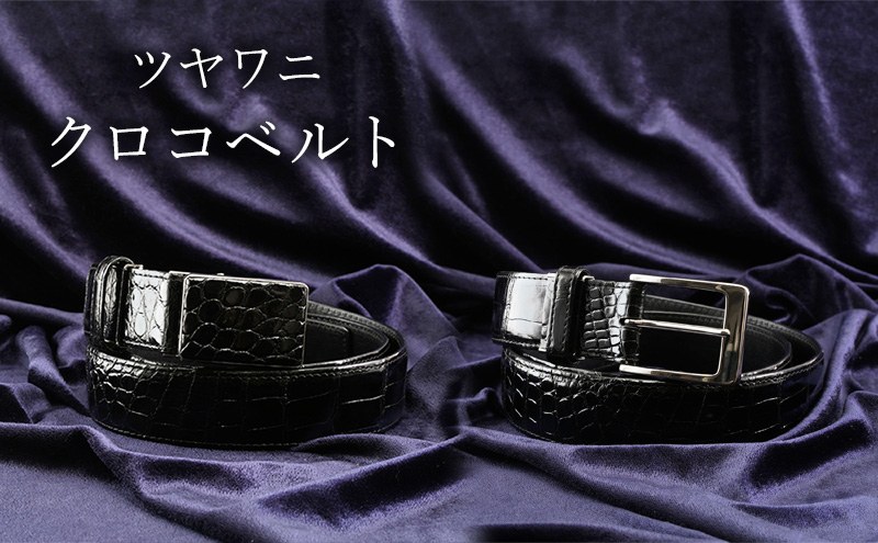 【東京都墨田区】ツヤワニ クロコベルト クロ 幅35mm メンズ