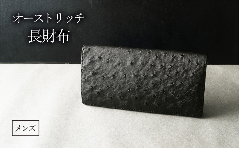 【東京都墨田区】オーストリッチ長財布 メンズ ブラック