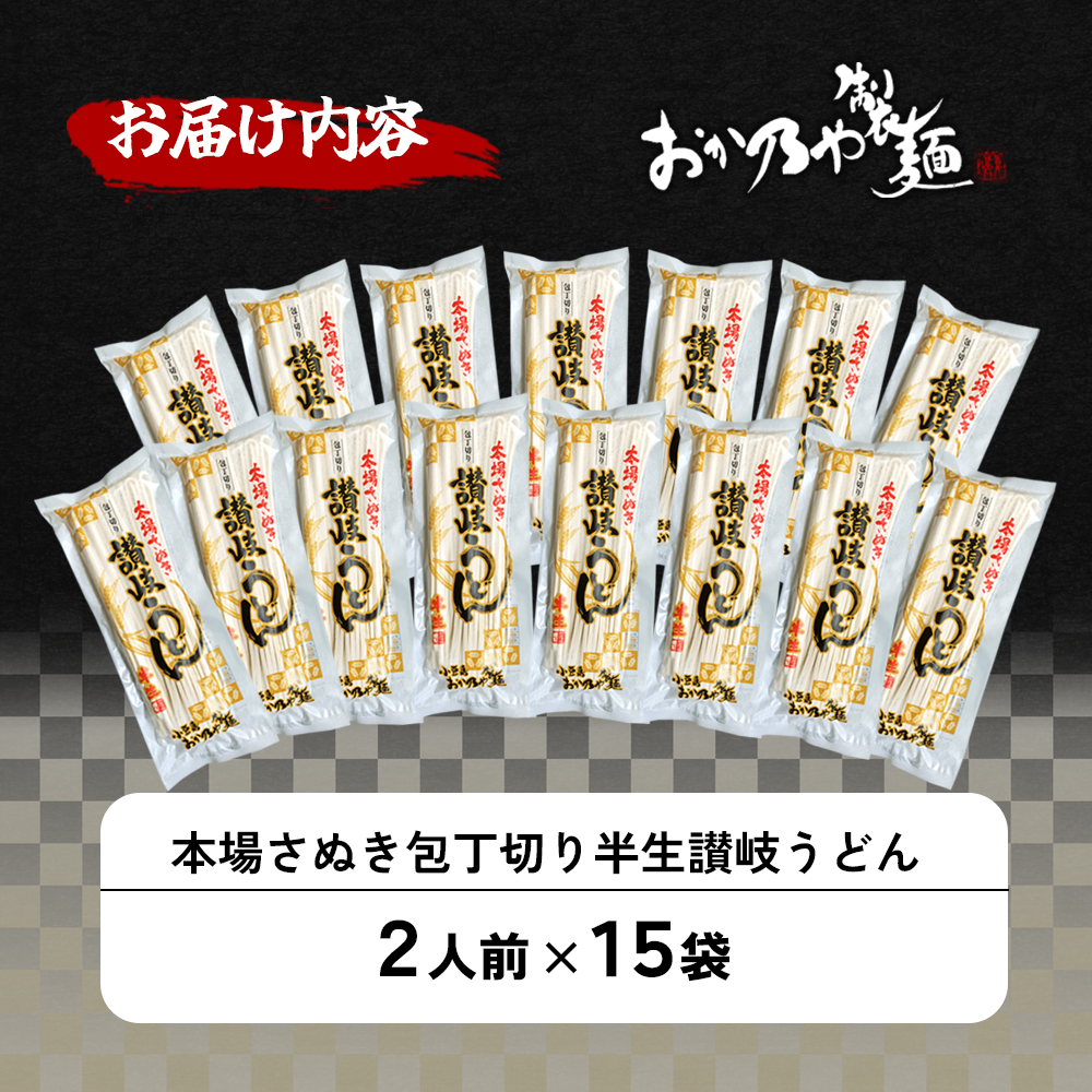 本場さぬき　包丁切り　半生讃岐うどん　2人前　15袋|有限会社おか乃や製麺