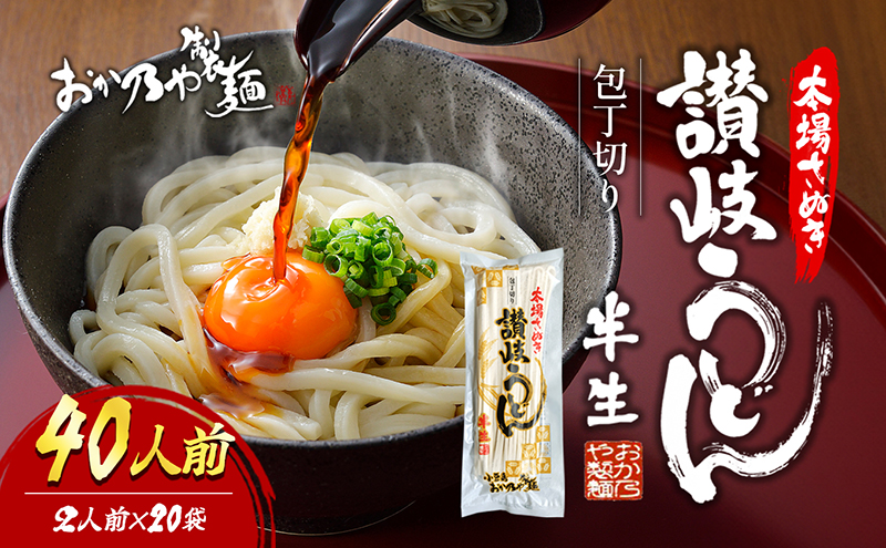 【香川県土庄町】【 小豆島 】本場さぬき 包丁切り 半生讃岐うどん 2人前 20袋