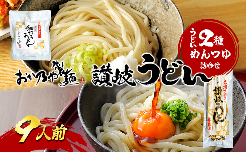【香川県土庄町】【 小豆島 】おか乃や製麺 讃岐うどん2種・めんつゆ詰合せ 9人前