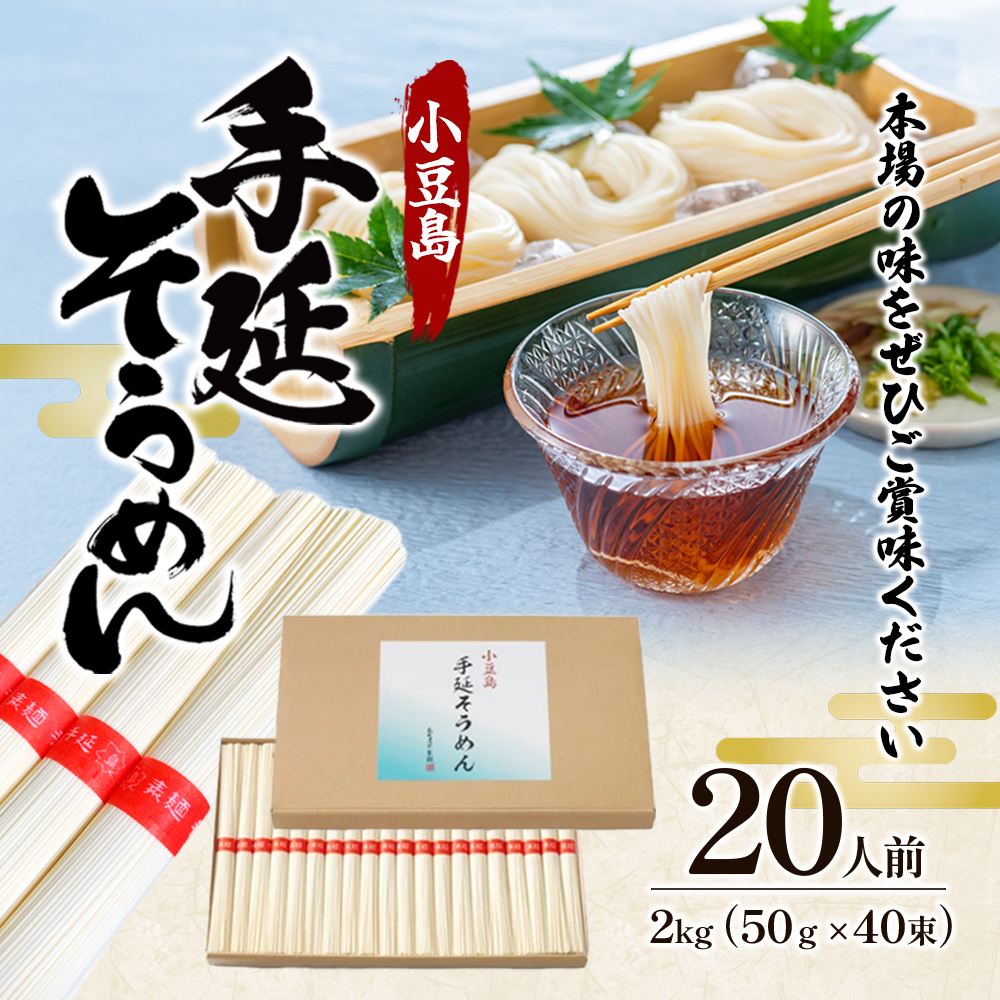 香川県土庄町のふるさと納税 小豆島　手延そうめん　2kg　20人前