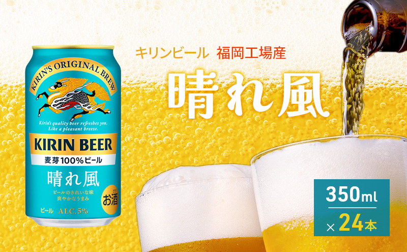 キリンビール 晴れ風 350ml×24本 福岡工場産 キリン ビール