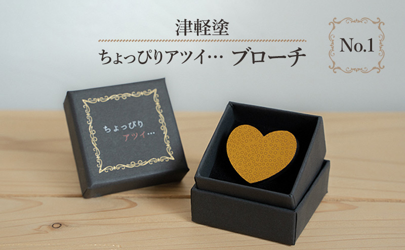 津軽塗 「ちょっぴりアツイ…」ブローチ No.1 / 青森県鶴田町 | セゾン