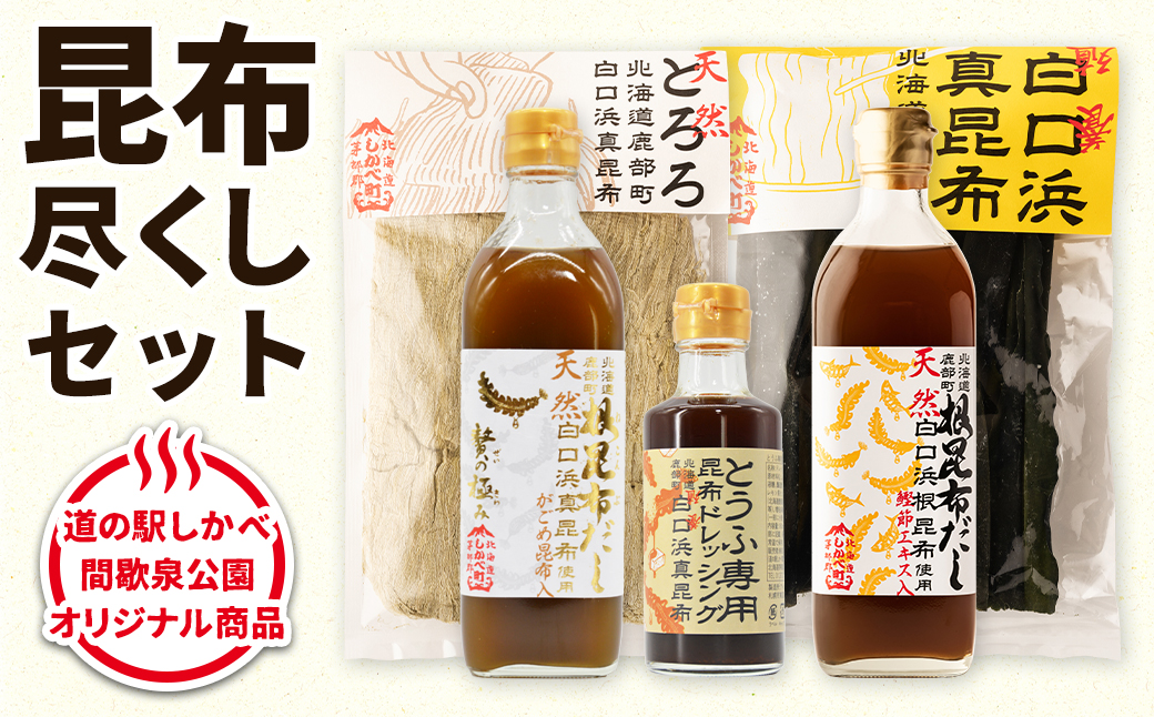 北海道鹿部町のふるさと納税 【北海道鹿部町産】白口浜真昆布 昆布尽くしセット 北海道 根昆布だし とろろ昆布 養殖昆布 ドレッシング 豆腐専用 道の駅しかべ オリジナル商品
