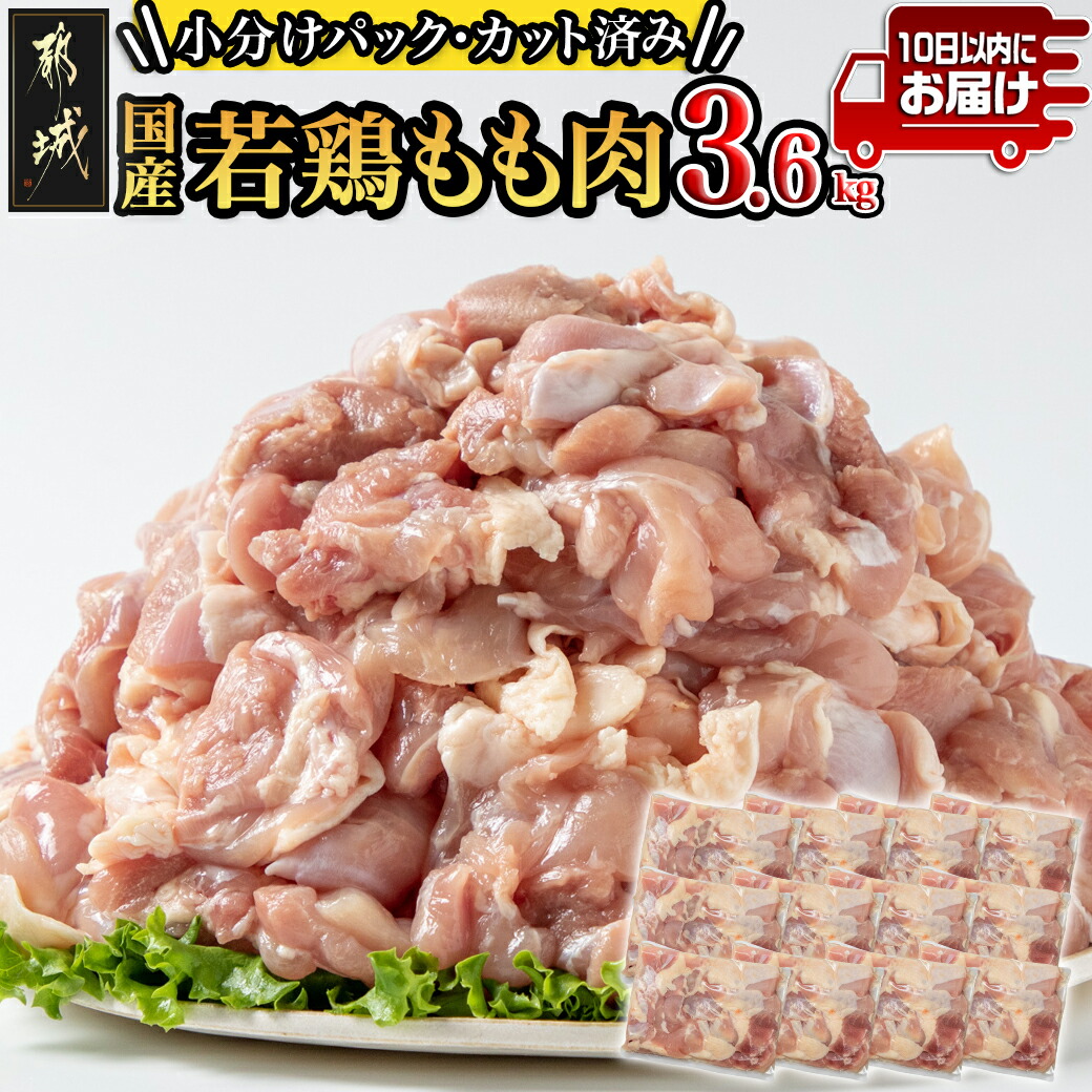 国産若鶏もも肉3.6kgセット 小分けパック!カット済み!≪みやこんじょ特急便≫
