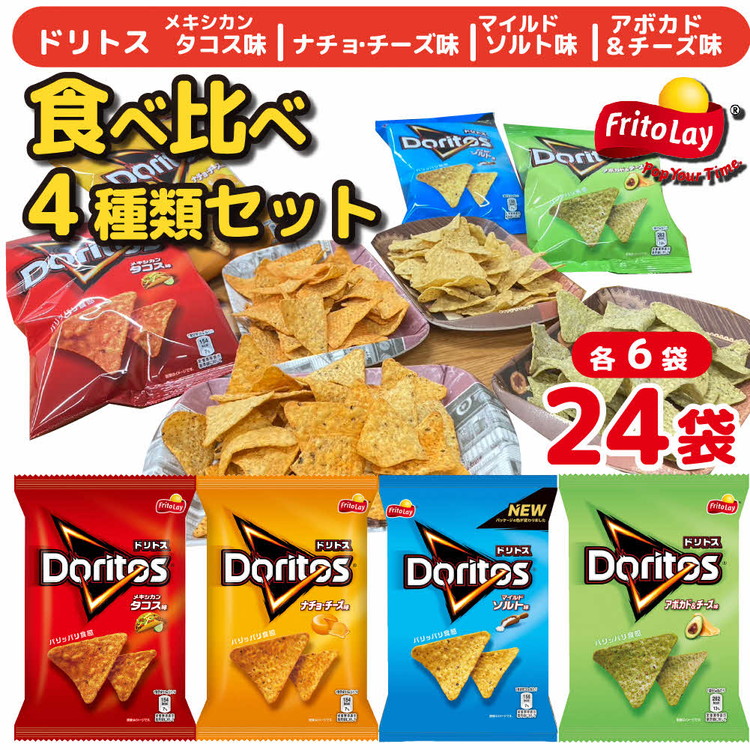 スナック 菓子 ドリトス4種類 食べ比べ バラエティ お菓子 計24袋トルティーヤ チップス 詰め合わせ | 菓子 お菓子 大容量 おかし おやつ おつまみ つまみ スナック スナック菓子 ドリトス チップス スイーツ 個包装 セット 詰合せ 詰め合わせ バラエティ アソート 家族 ファミリー 大量 まとめ買い ご家庭用 手土産 ギフト 贈答 贈り物 プレゼント お中元 お歳暮 夏休み 冬休み 茨城県 古河市 送料無料 _DI20