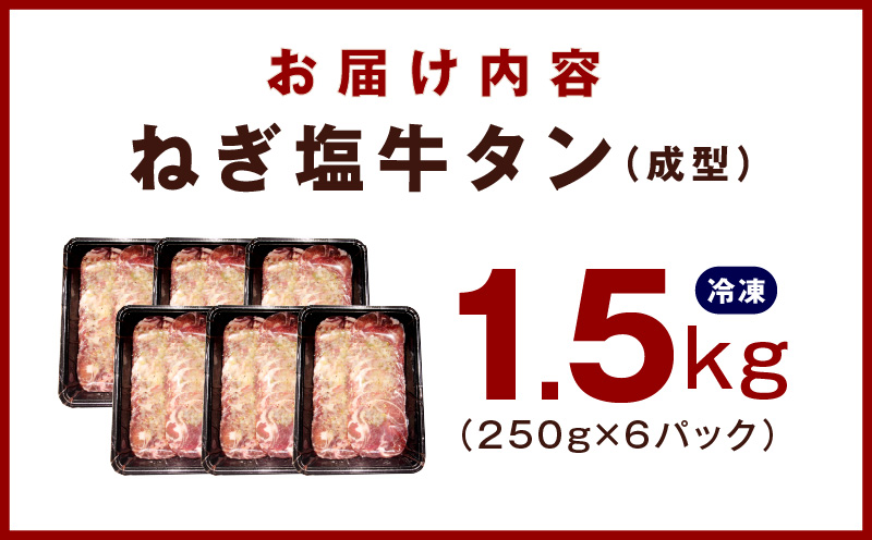 大阪府泉佐野市のふるさと納税 ねぎ塩 牛たん（成型）合計 1.5kg 小分け 250g×6【牛タン 牛肉 焼肉用 薄切り 訳あり サイズ不揃い】 G1169