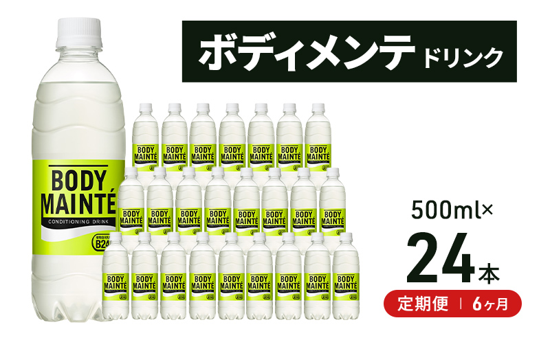 【静岡県袋井市】【定期便6ヵ月】大塚製薬 ボディメンテ ドリンク 500ml×24本