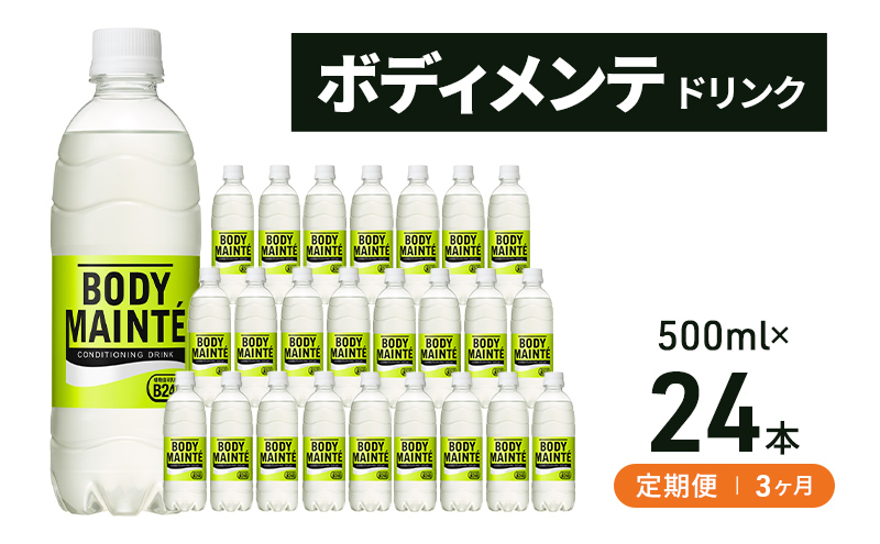 【静岡県袋井市】【定期便3ヵ月】大塚製薬 ボディメンテ ドリンク 500ml×24本