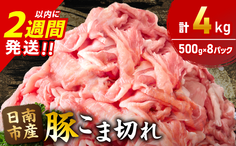 【セゾン限定】豚こま切れ 計4kg お肉 