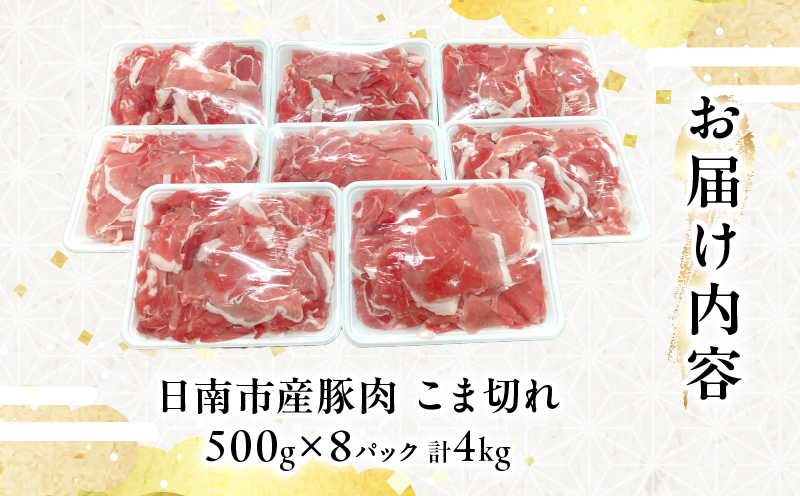 宮崎県日南市のふるさと納税 【セゾン限定】豚こま切れ 計4kg お肉 豚肉 小間切れ 豚こま ポーク 食品 スライス 切落し おかず お弁当 おつまみ 万能食材 国産 宮崎県産 焼肉 カレー 豚丼 豚汁 炒め物 大容量 小分け お祝い 記念日 ギフト おすすめ お取り寄せ グルメ 冷凍 宮崎県 日南市 送料無料_CV1-24