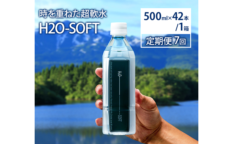 水 定期便 7ヶ月 H2O-SOFT 500ml ×42本/1箱 ミネラルウォーター 軟水 超軟水 産地直送 健康 お水 天然水 ペットボトル 飲料 湧水 災害 防災 備蓄 備蓄水 ローリングストック 災害対策 備蓄用 常温 常温保存 箱 箱買い 500 鳥海山 秋田 定期 7回