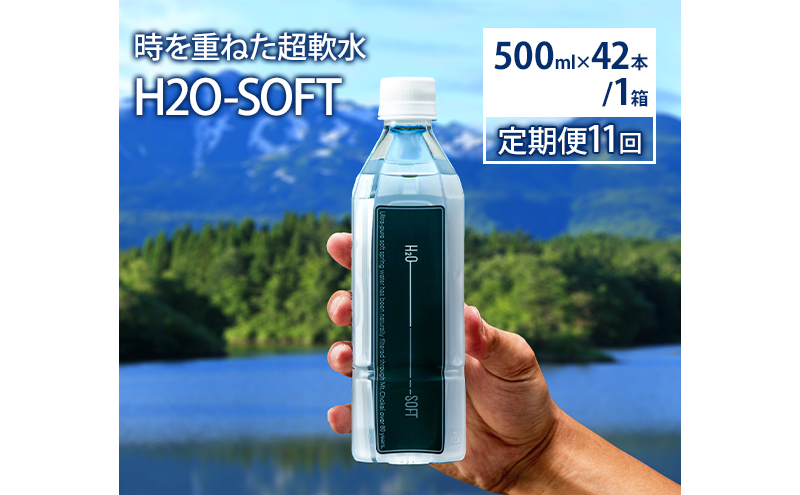 水 定期便 11ヶ月 H2O-SOFT 500ml ×42本/1箱 ミネラルウォーター 軟水 超軟水 産地直送 健康 お水 天然水 ペットボトル 飲料 湧水 災害 防災 備蓄 備蓄水 ローリングストック 災害対策 備蓄用 常温 常温保存 箱 箱買い 500 鳥海山 秋田 定期 11回