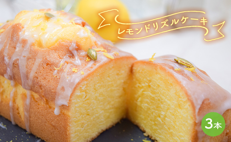 ケーキ レモンドリズルケーキ 3本セット[ スイーツ パウンド