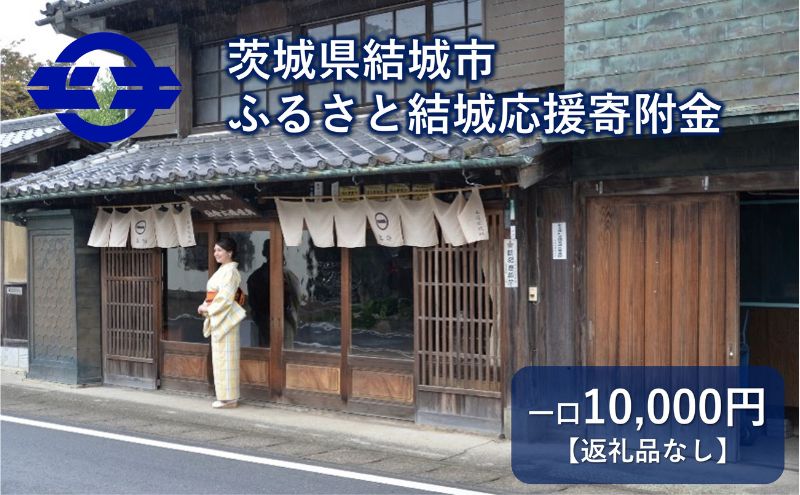 【返礼品なし】茨城県結城市　ふるさと結城応援寄附金（10,000円)