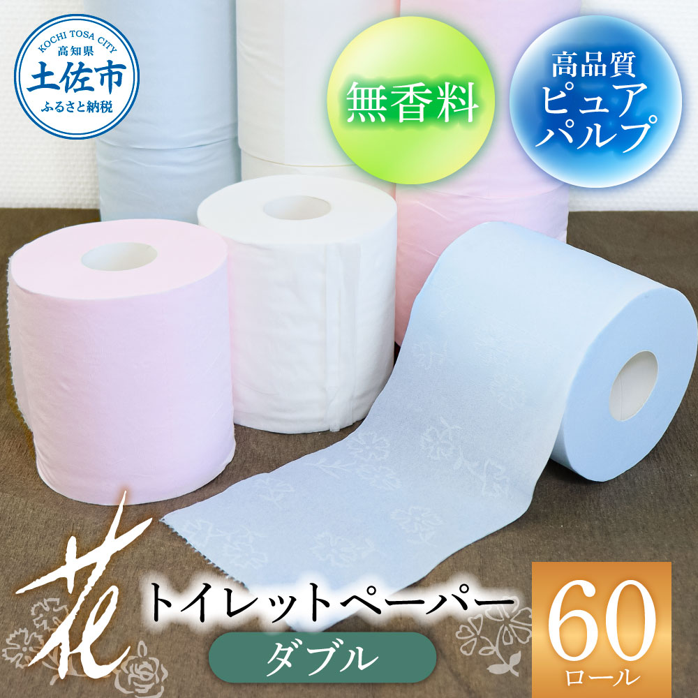 【高知県土佐市】ハヤシの花ダブル 60ロール入り トイレットペーパー ダブル 柄 花柄 すかし模様  ピンク ブルー ダブル まとめ買い 日本製 高級 和風 トイレペーパー おしゃれ かわいい 日用品