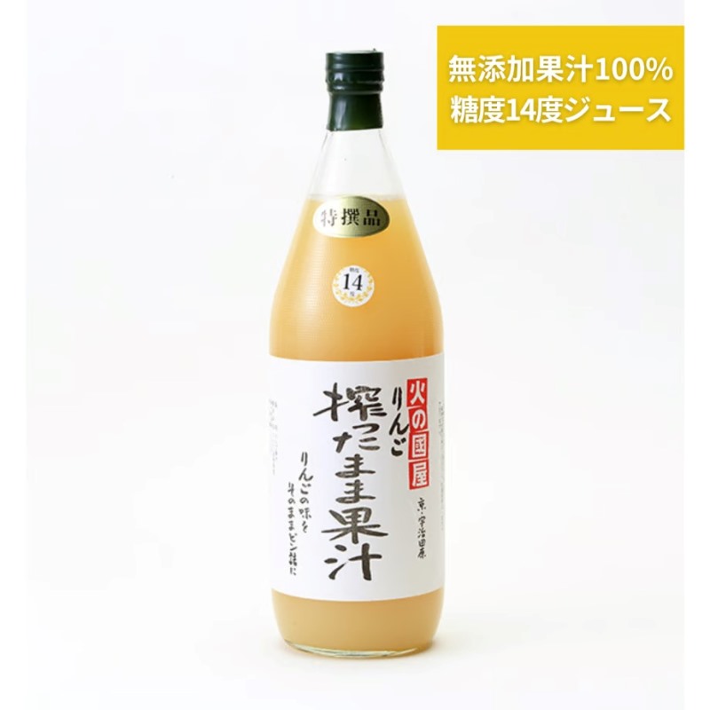 京都・火の國屋・搾ったまま果汁（リンゴ2本）