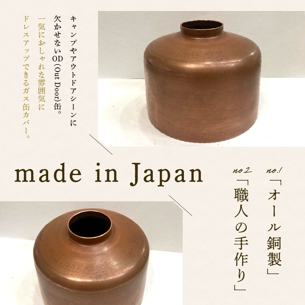 OD缶ガス缶カバー 銅製 250 230用 / 群馬県千代田町 | セゾンの