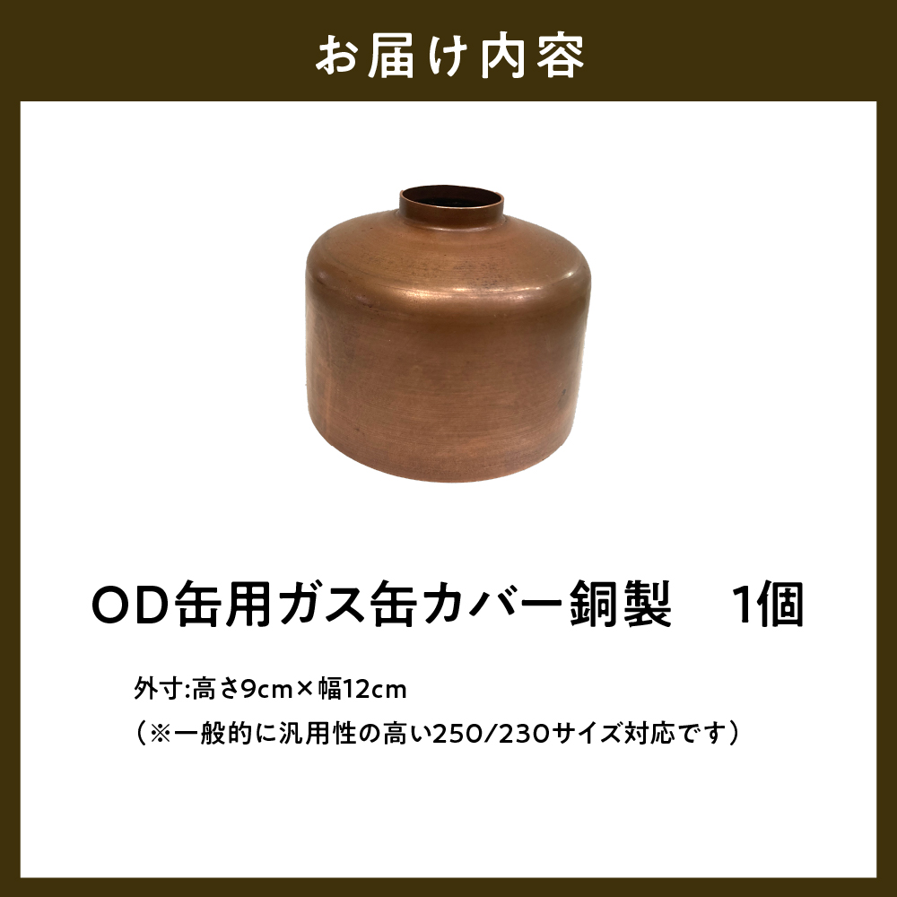 OD缶ガス缶カバー 銅製 250 230用 / 群馬県千代田町 | セゾンの