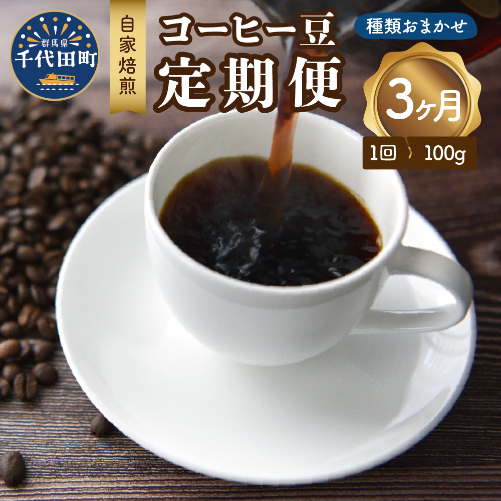 [3ヵ月定期便]自家焙煎コーヒー豆 100g×3ヵ月 種類おまかせ