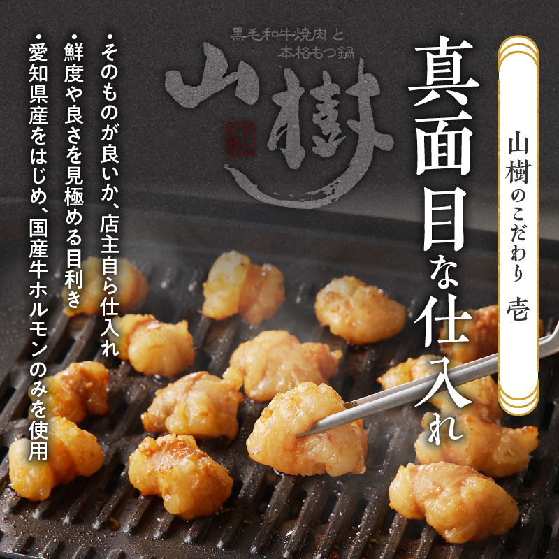 山樹の国産牛白ころホルモン焼き（丸腸）味付　900g [047R27]|株式会社レジェンドホールディングス