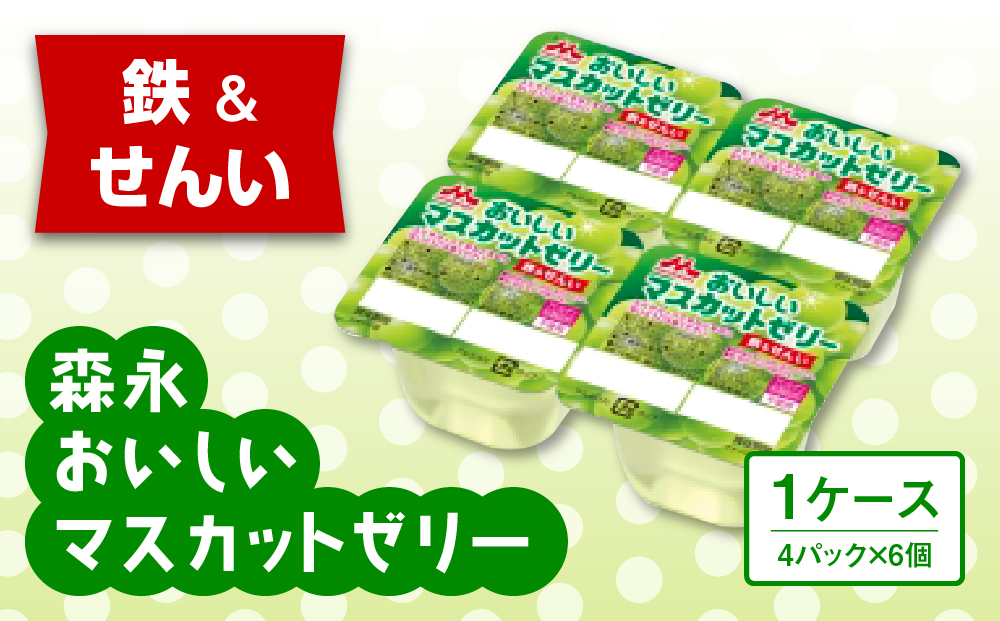 森永おいしいマスカットゼリー鉄＆せんい４Ｐ 1ケース（6個）