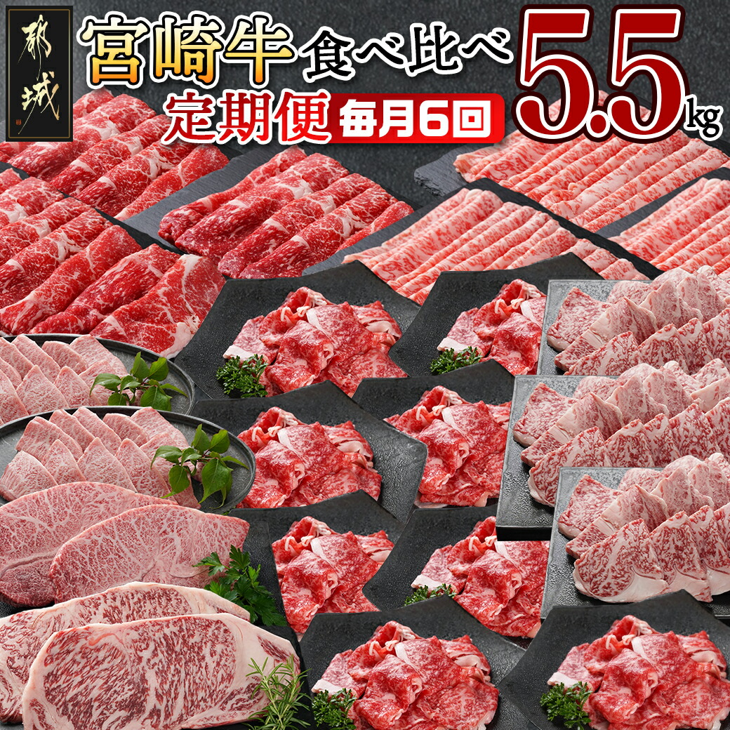 ≪全6回定期便≫都城産宮崎牛食べ比べ定期便5.5kg_TAF6-