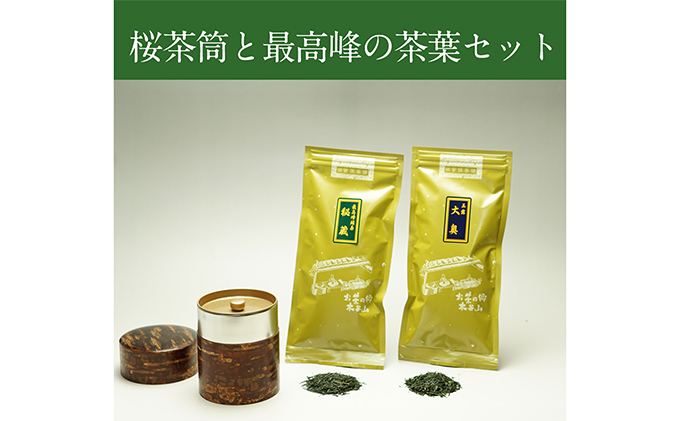 桜皮茶筒と最高峰煎茶と玉露のセット　宇治茶の木谷製茶場|株式会社木谷製茶場