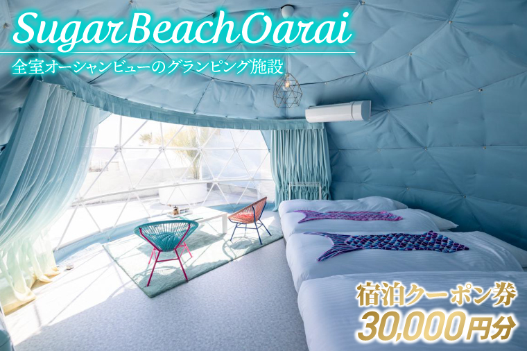 茨城県大洗町のふるさと納税 Sugar Beach Oarai 宿泊クーポン券 30,000円分 ビーチグランピング 全室オーシャンビュー 茨城県 大洗町 チケット 券 利用券 クーポン 旅行 宿泊 宿 グランピング BBQ 海水浴