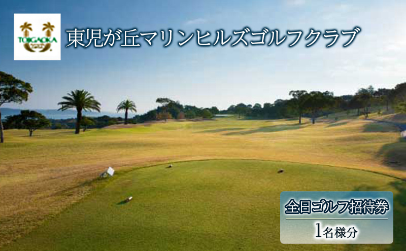 【岡山県玉野市】東児が丘マリンヒルズゴルフクラブ 全日限定 ゴルフ 招待券 岡山