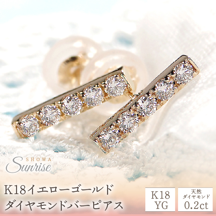 0.20ct】K18YG ダイヤモンドバーピアス CSP00044-18Y SWAV014 / 山梨県